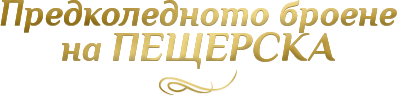 Предколедното броене на Пещерска